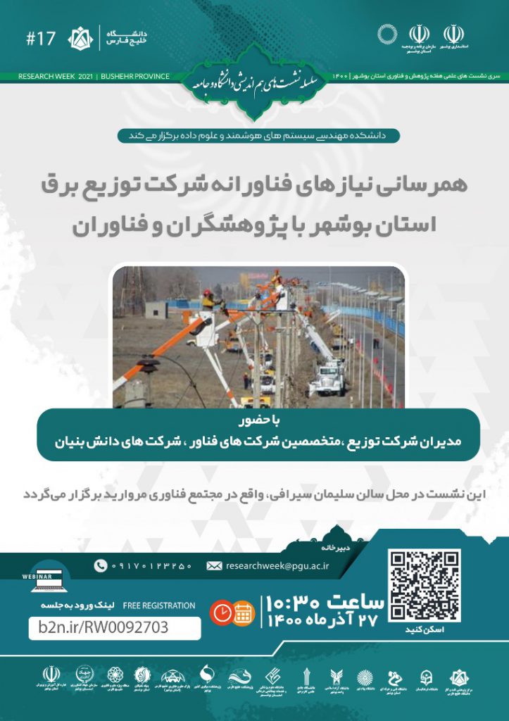 Meeting to meet the technological needs of Bushehr Electricity Distribution Company with researchers and technologists