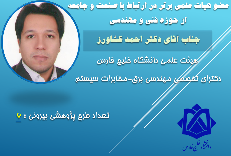 عضو هیات علمی برتر در ارتباط با صنعت و جامعه